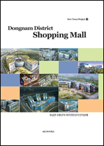 обложка книги New Town Project 02. Dongnam District Shopping Mall книга New Town Project 02. Dongnam District Shopping Mall, автор: